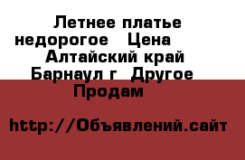 Летнее платье недорогое › Цена ­ 500 - Алтайский край, Барнаул г. Другое » Продам   